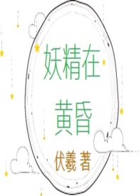 妖精在线观看下载