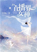 直播界女神晋江